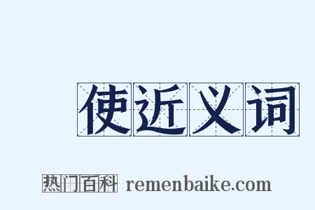 勑使近义词是什么意思的图片